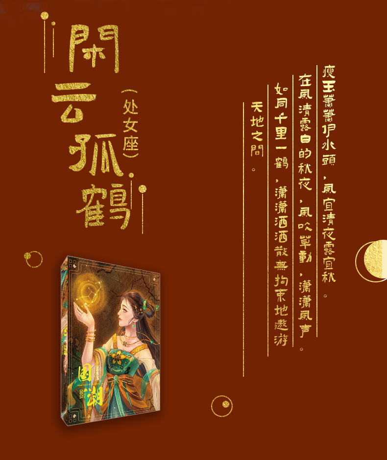 閑云孤鶴（處女座）